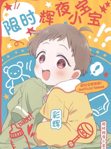 限时辉夜小宝宝