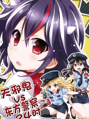 天邪鬼 VS 东方警察24小时