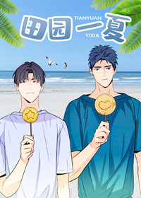 夏天的客人