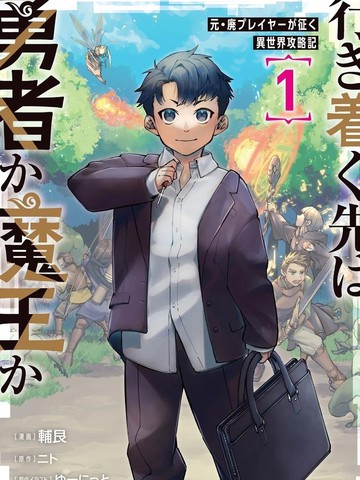 尽头是勇者还是魔王