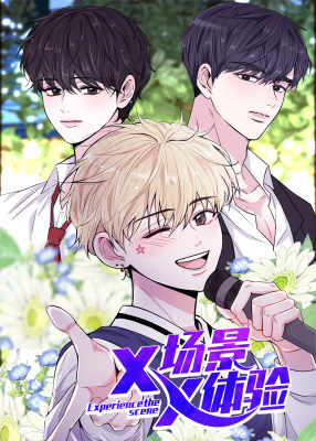 体验！XX的现场