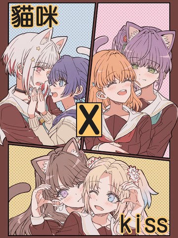 猫咪 x kiss
