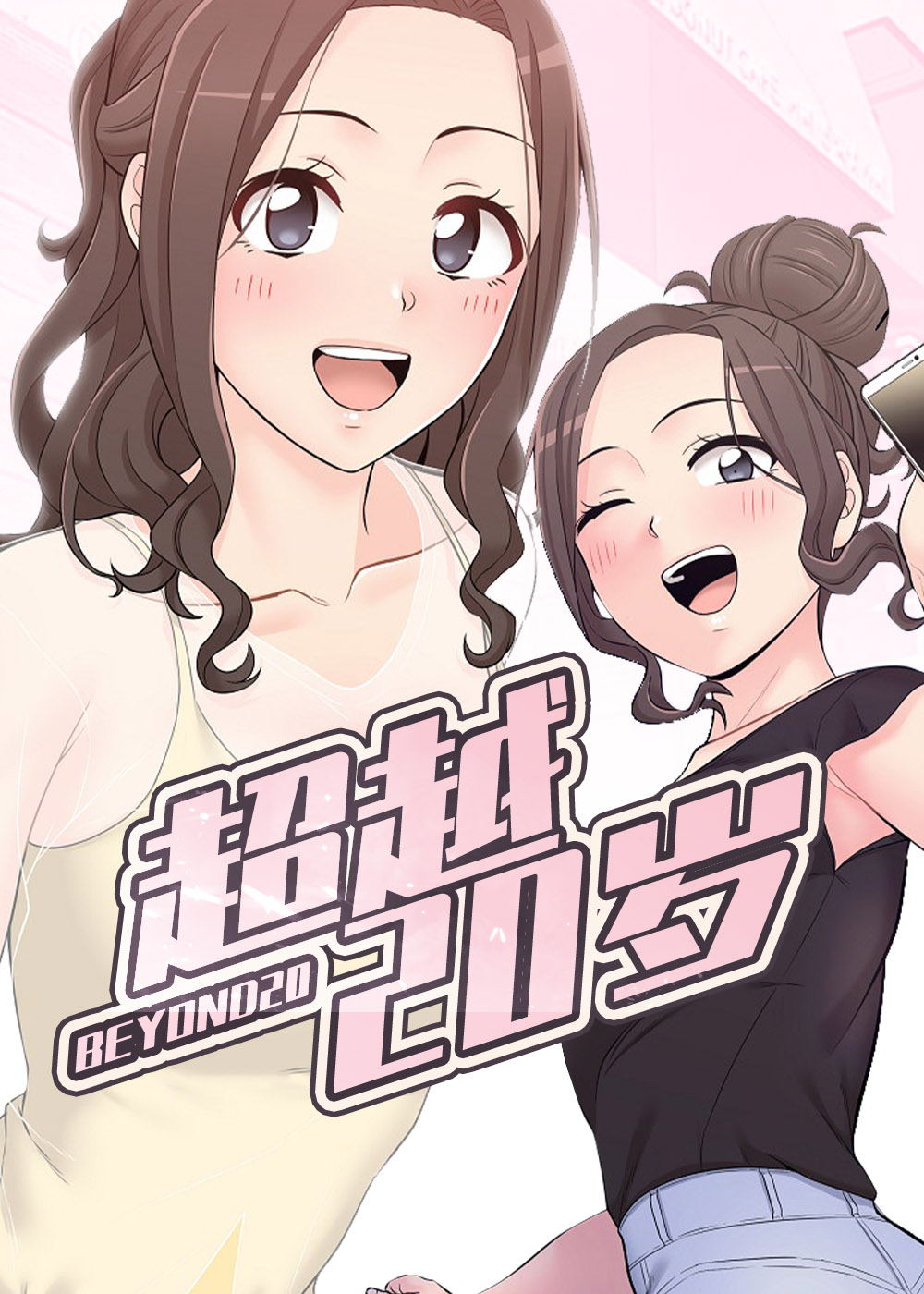 失控的亲密