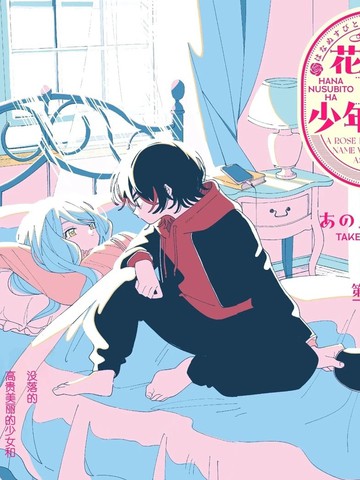 花盗人正是少年时