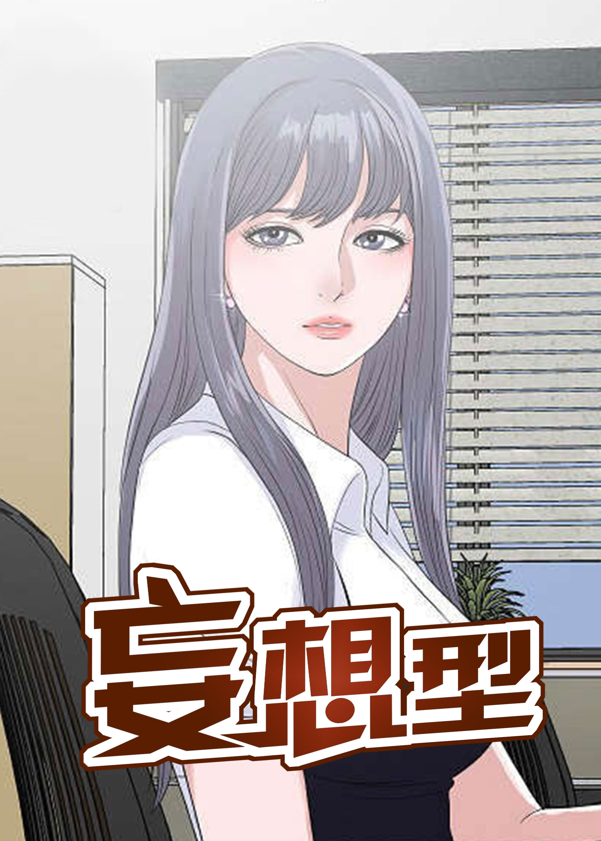 今夜也吸不到的吸血鬼