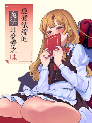 熬煮浓缩的魔法即恋爱之味