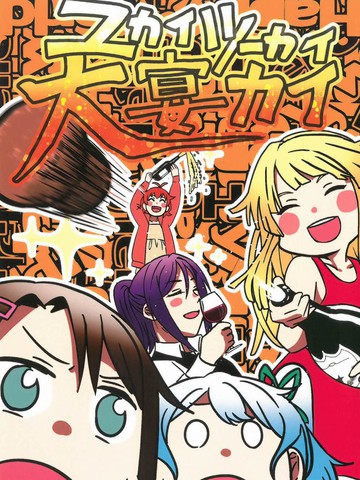 愉快痛快大宴会