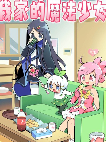 我家的魔法少女