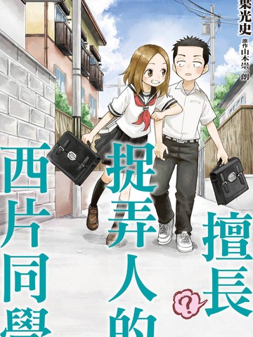 擅长（？）捉弄人的西片同学