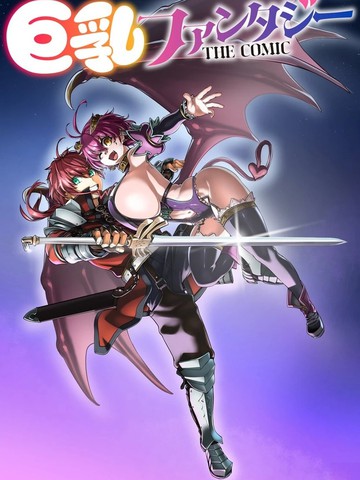 巨乳幻想THE COMIC