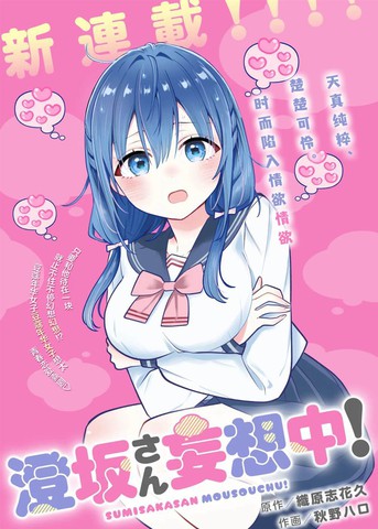 澄坂同学妄想中！