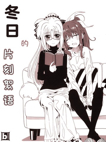 (C94)魔法少女奈叶ViVid Strike! 冬日的片刻絮语