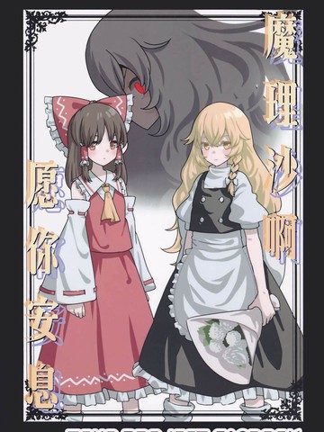 魔理沙啊愿你安息