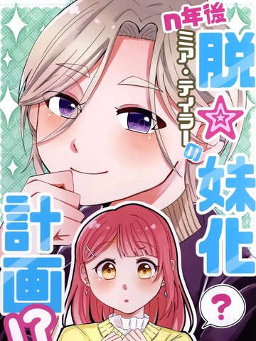 N年后米雅·泰勒的脱☆妹计划！？