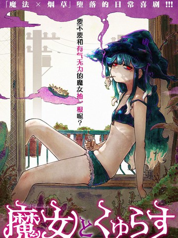 和魔女的吸活
