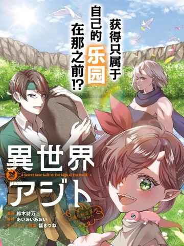 异世界秘密基地：在边境建个隐秘据点