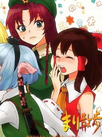 魔理散步 魔理沙到处飞来飞去挑人家毛病的漫画