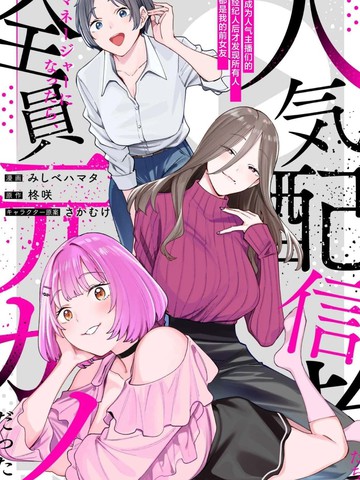 成为人气主播们的经纪人后，才发现所有人都是我的前女友