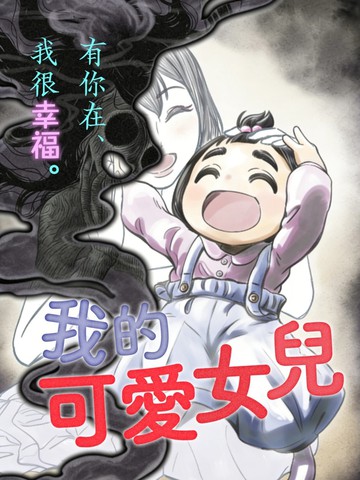 我的可爱女儿