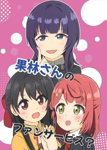 (C107)果林学姐的粉丝福利？