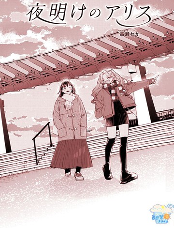 像黎明一样的爱丽丝