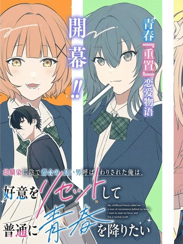 被青梅背地里叫成工具人的我，只想重置好感，度过普通的青春。