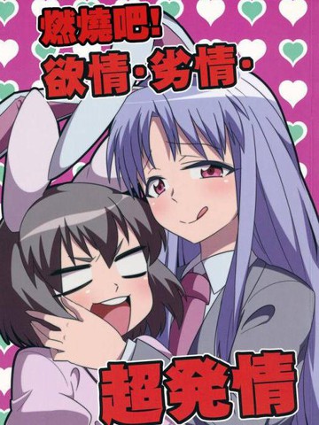燃烧吧！欲情?劣情?超发情