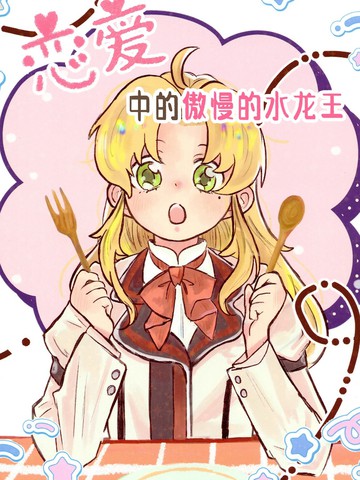 恋爱中的傲慢的水龙王,恋爱中的傲慢的水龙王漫画