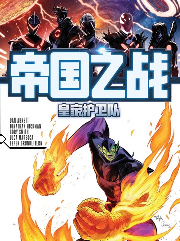 帝国之战-皇家护卫队