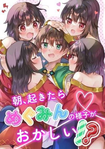 早上醒来后，惠惠的样子有些奇怪！？