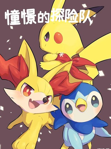 憧憬的探险队,憧憬的探险队漫画