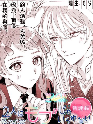 无法做路人的2人