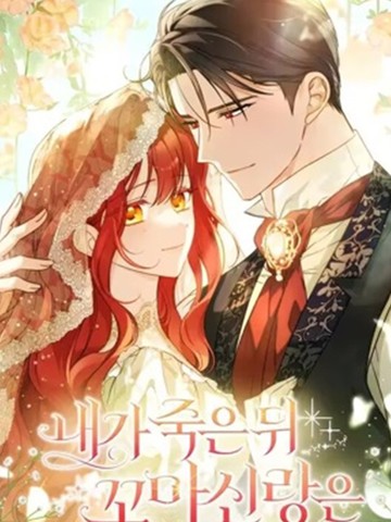 我死后的小丈夫