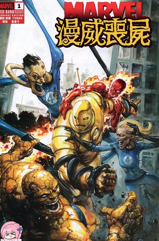 漫威丧尸：红标