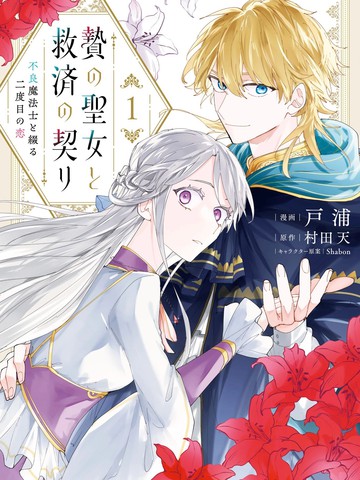 祭品圣女与救赎的契约 与不良魔法士同缀二度情缘