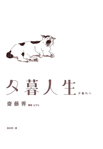 夕暮人生