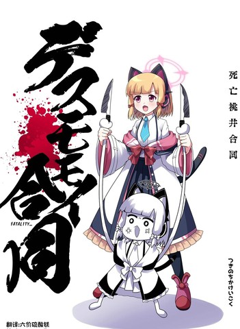 死亡桃井合同
