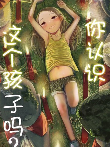 你认识这个孩子吗？