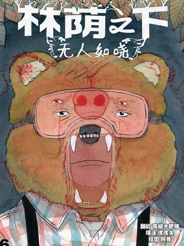 林荫之下无人知晓