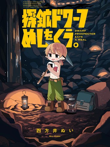 探矿矮人要吃饭