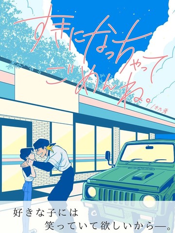 对不起喜欢上你