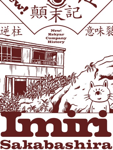 喀加尔社颠末记