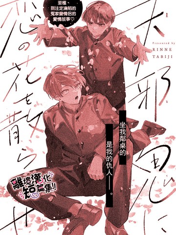 为别扭鬼撒下恋爱之花,为别扭鬼撒下恋爱之花漫画