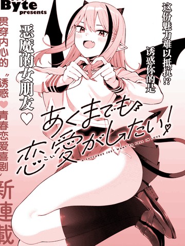 本魅魔就是要谈一场恋爱,本魅魔就是要谈一场恋爱漫画
