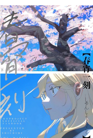 春宵一刻