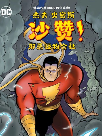 沙赞！邪恶怪物会社