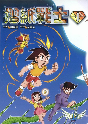 折纸战士典藏版