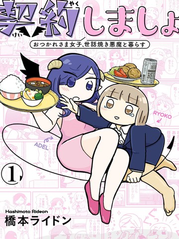 来签订契约吧!精疲力竭的女子与爱照顾人的恶魔的同居生活