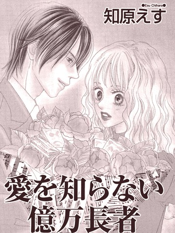 不懂爱的亿万富翁