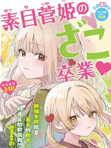 素目菅姫要从杂鱼毕业?